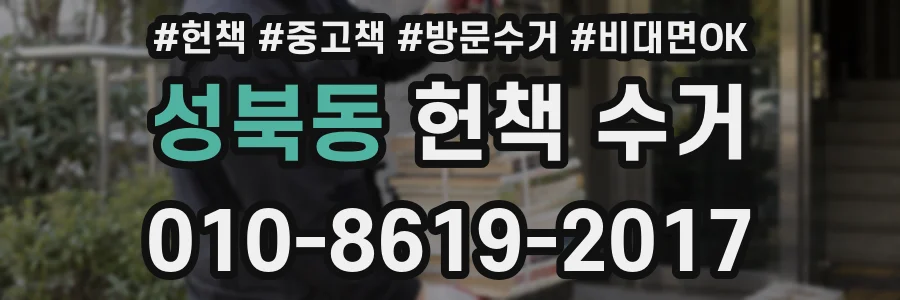 성북동 헌책 수거