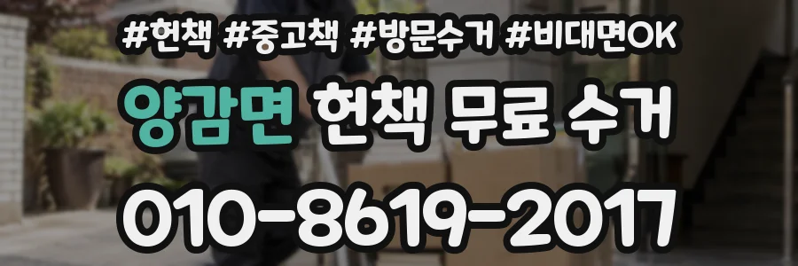 양감면 헌책 무료 수거