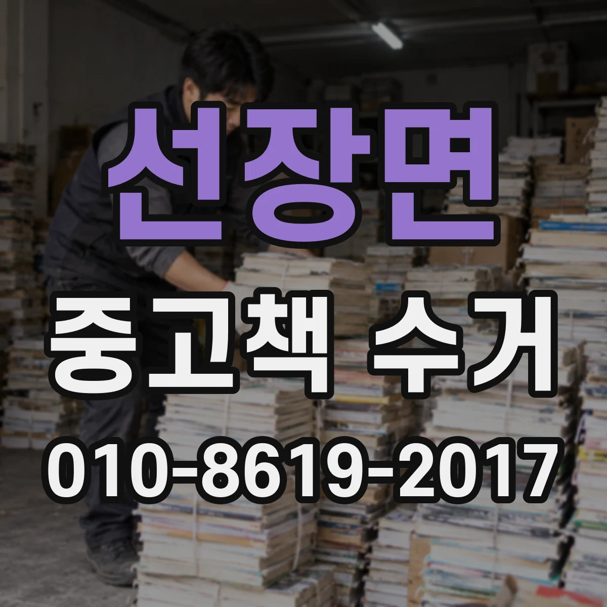 선장면 중고책 수거
