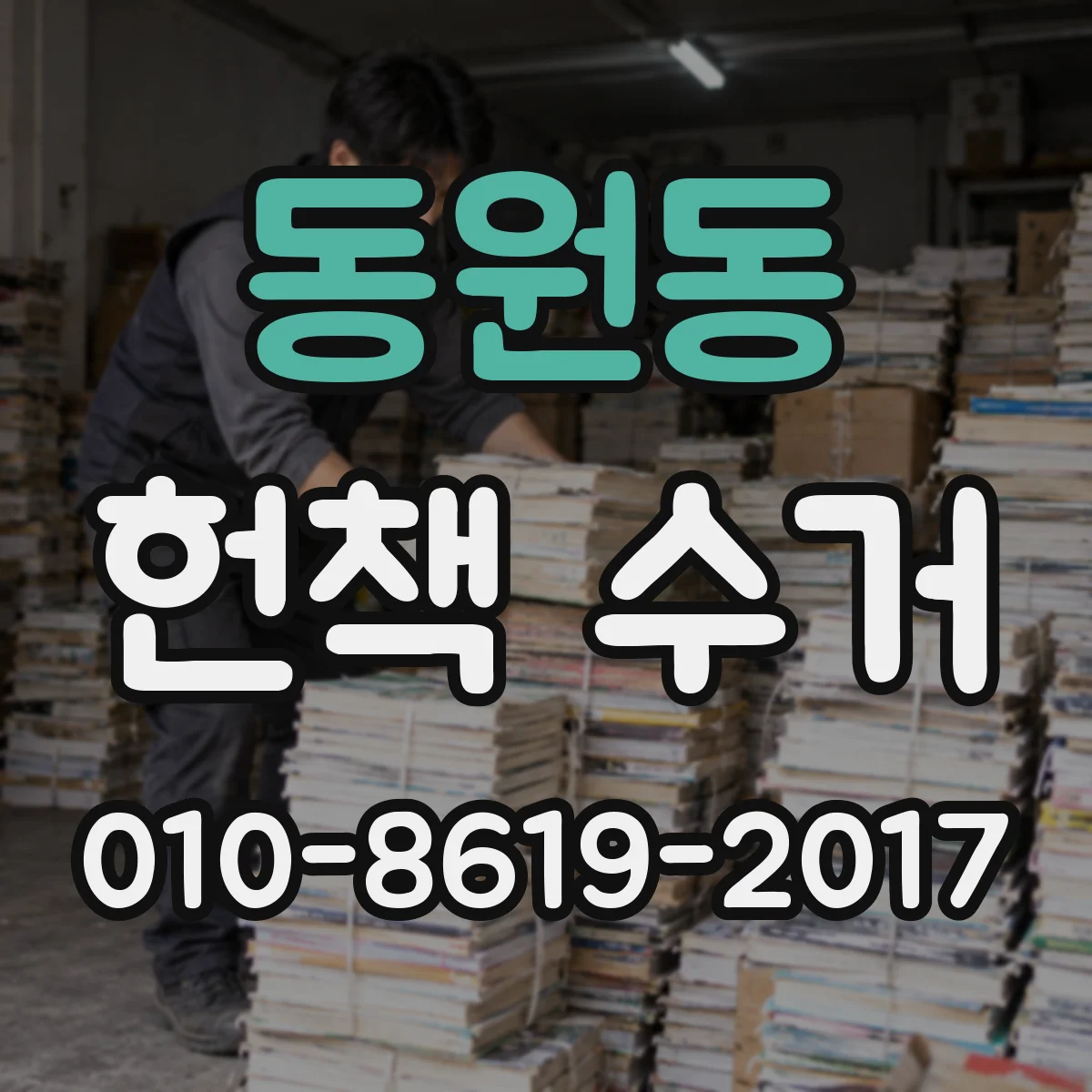 동원동 헌책 수거
