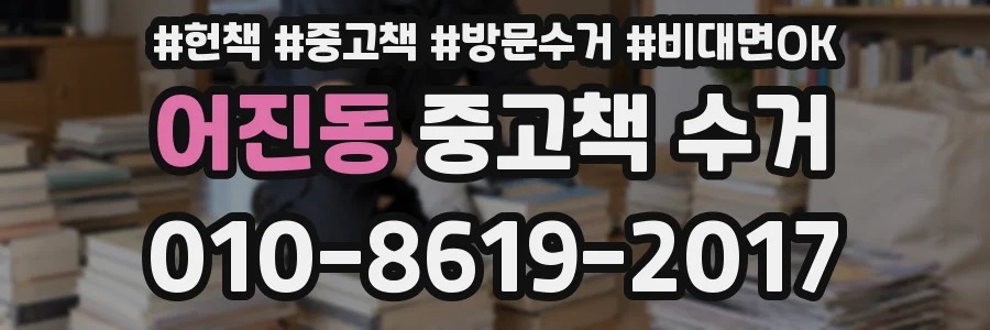 어진동 중고책 수거