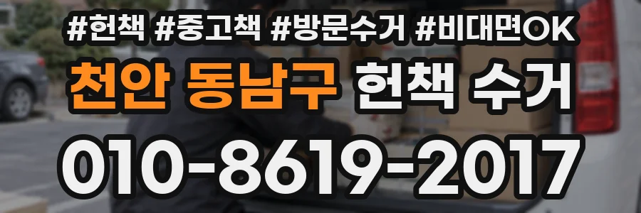 천안 동남구 헌책 수거