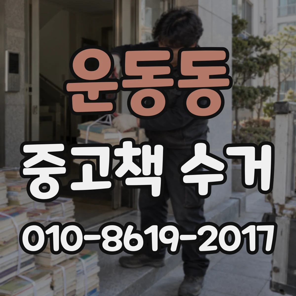 운동동 중고책 수거