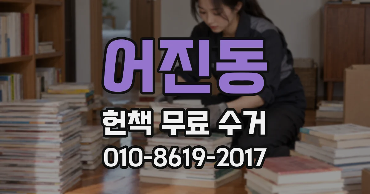 어진동 헌책 무료 수거