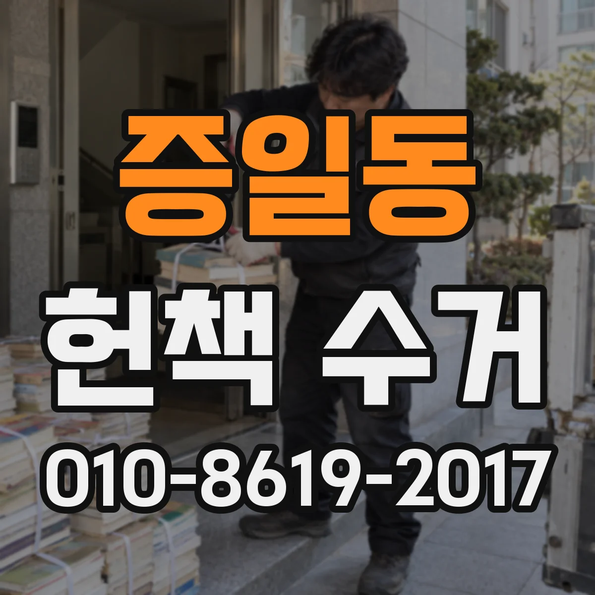 증일동 헌책 수거