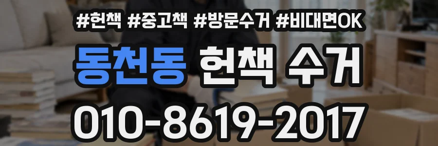 동천동 헌책 수거