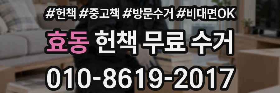 효동 헌책 무료 수거