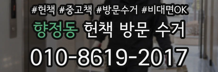 향정동 헌책 방문 수거