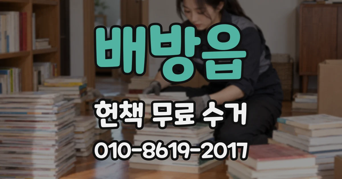 배방읍 헌책 무료 수거