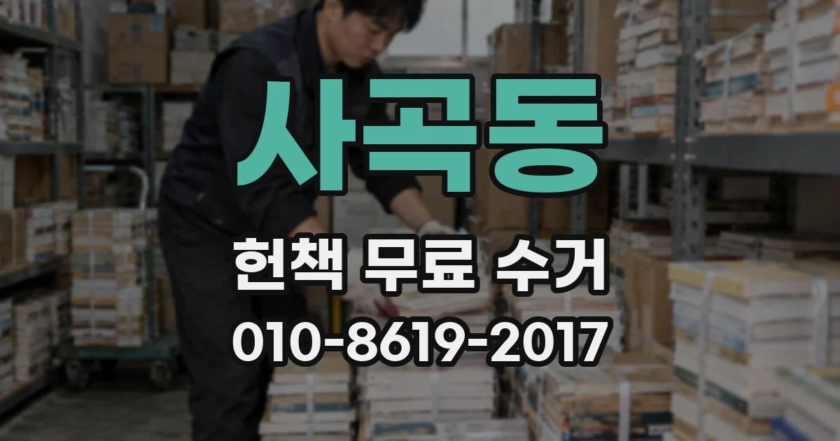 사곡동 헌책 무료 수거
