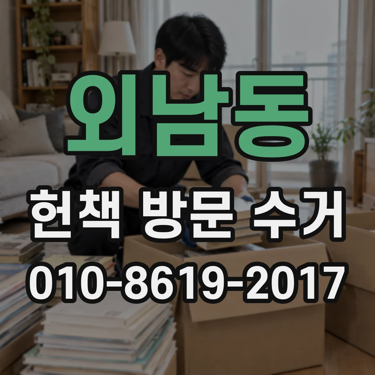 외남동 헌책 방문 수거