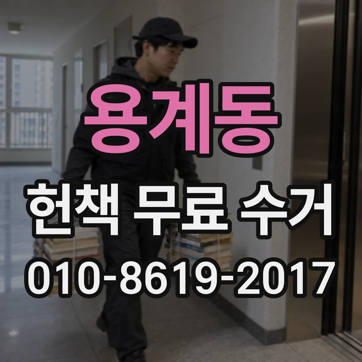 용계동 헌책 무료 수거