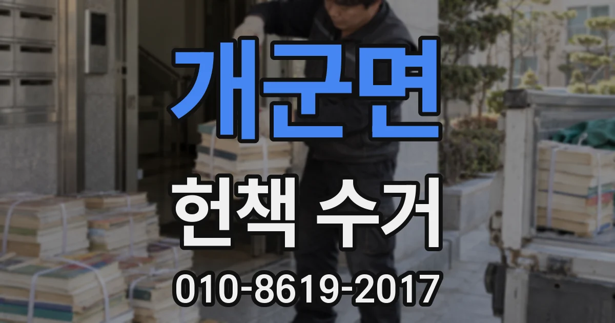 개군면 헌책 수거