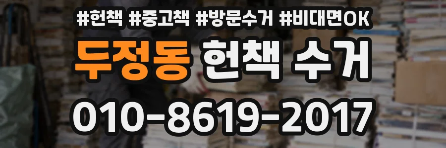 두정동 헌책 수거