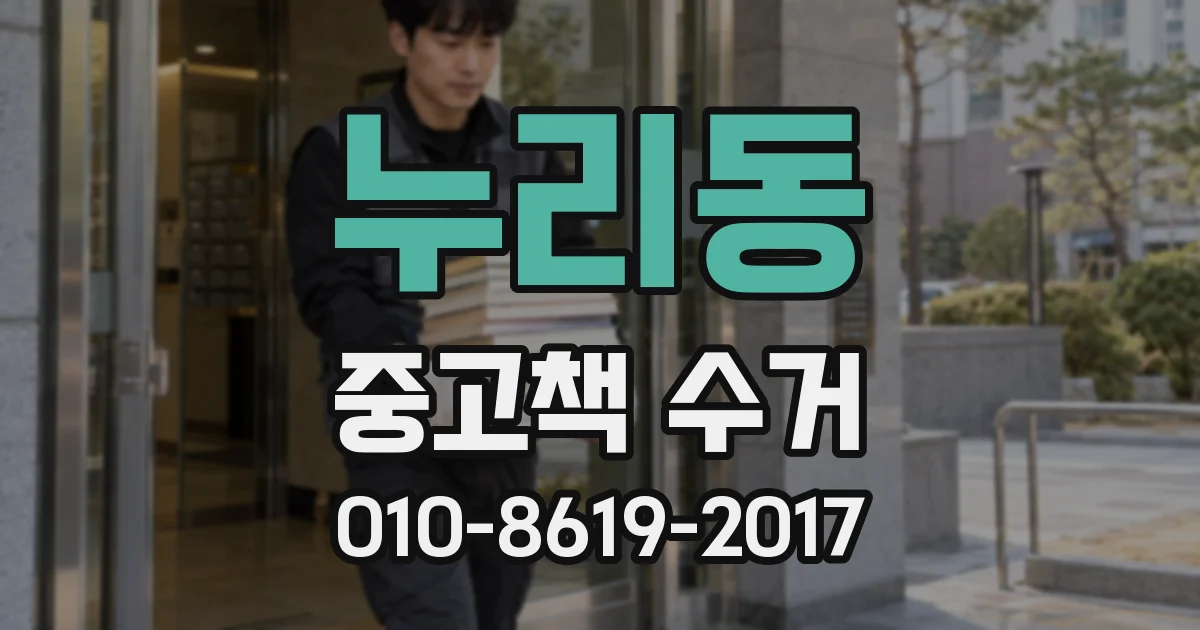 누리동 중고책 수거