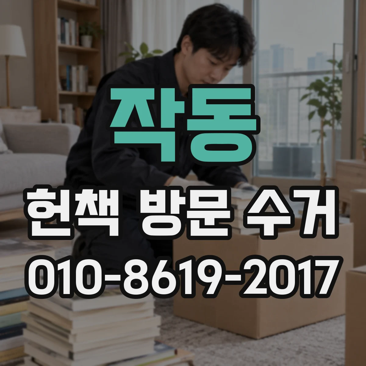 작동 헌책 방문 수거