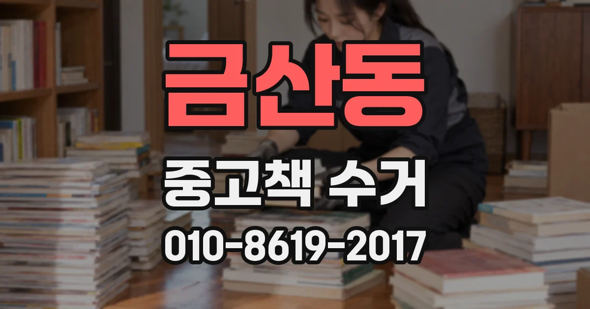 금산동 중고책 수거