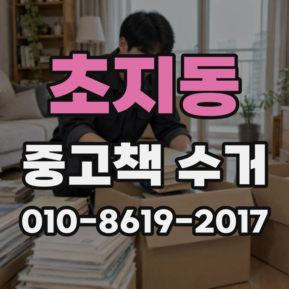 초지동 중고책 수거