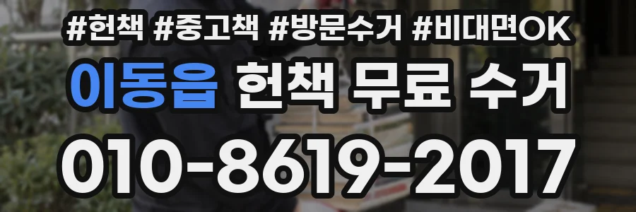 이동읍 헌책 무료 수거
