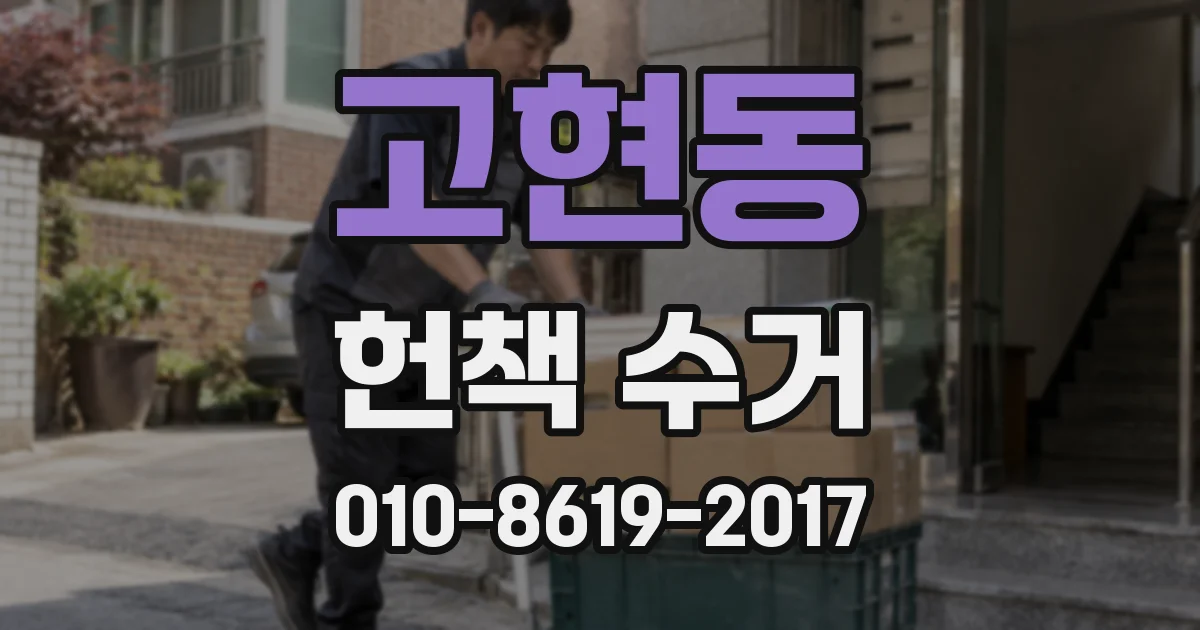 고현동 헌책 수거