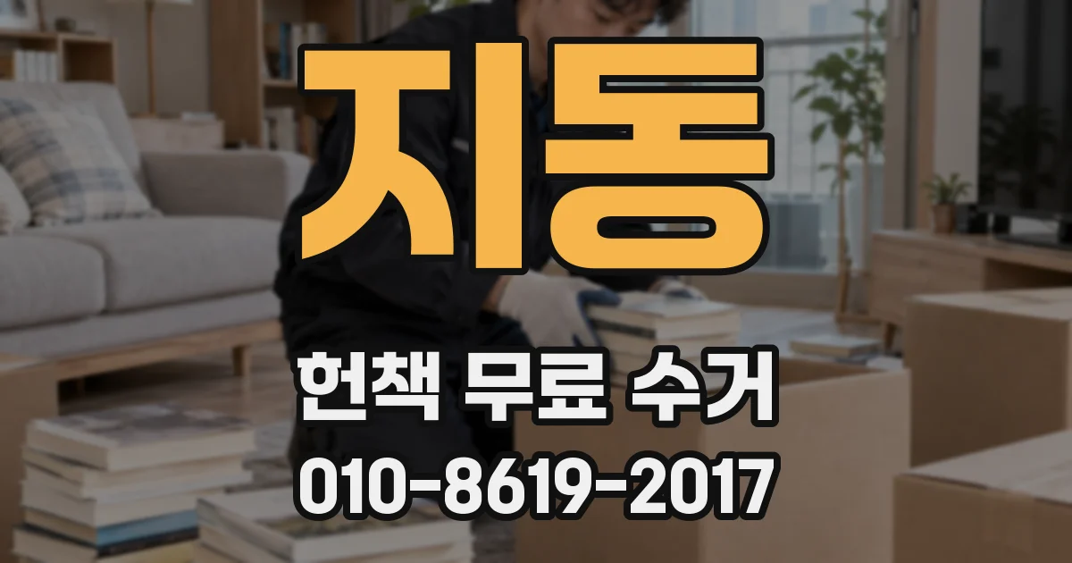 지동 헌책 무료 수거