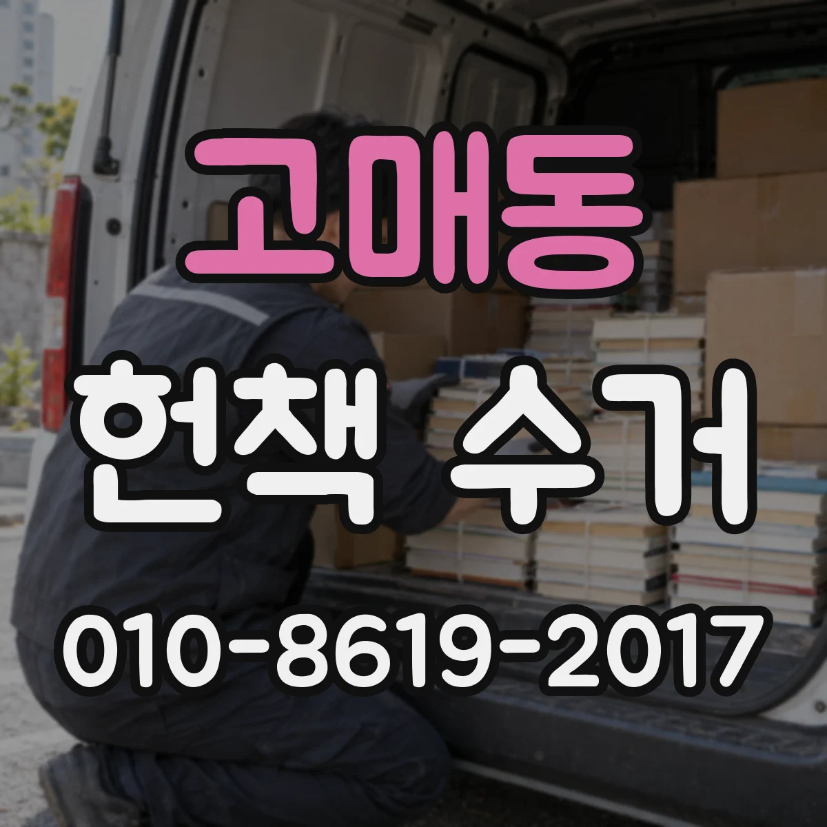 고매동 헌책 수거