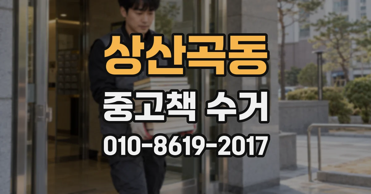 상산곡동 중고책 수거