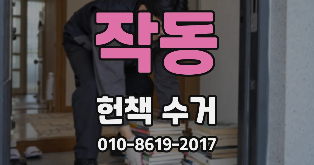 작동 헌책 수거