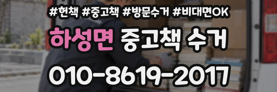 하성면 중고책 수거