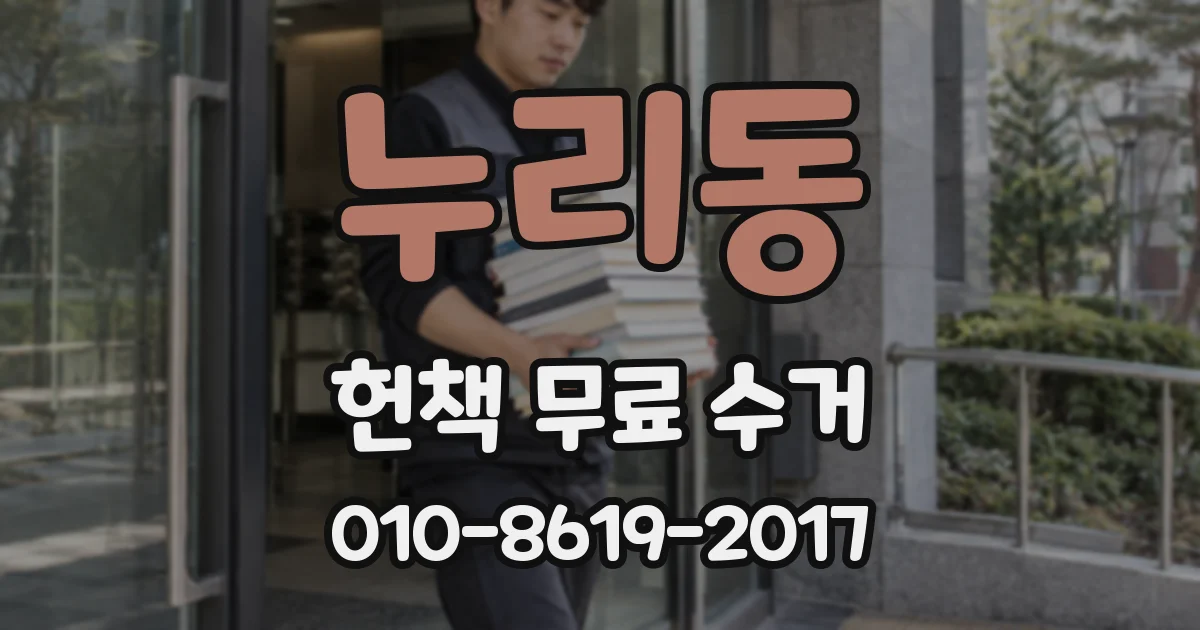 누리동 헌책 무료 수거