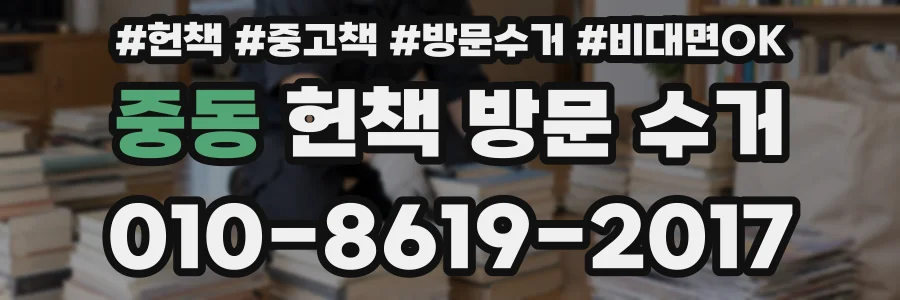중동 헌책 방문 수거