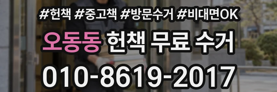 오동동 헌책 무료 수거