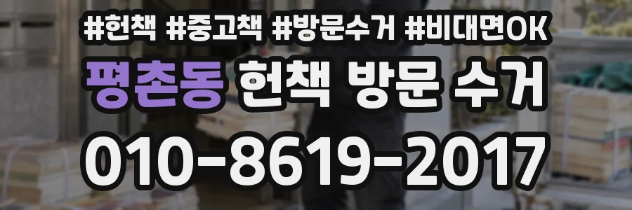 평촌동 헌책 방문 수거