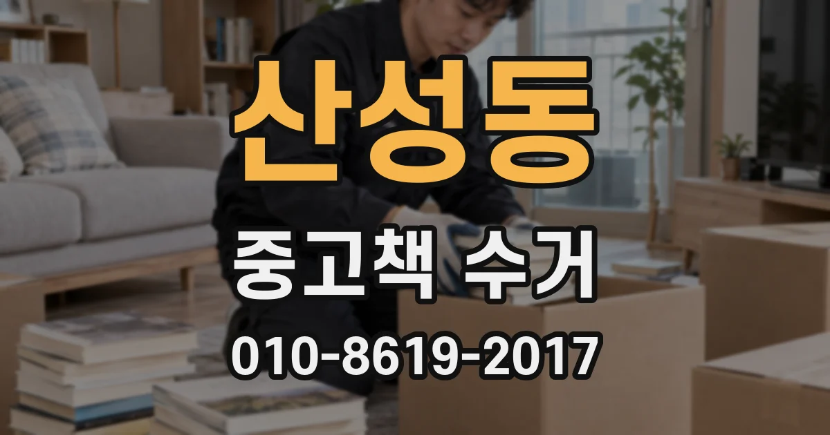 산성동 중고책 수거