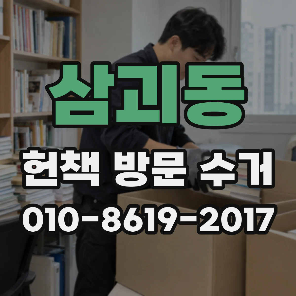 삼괴동 헌책 방문 수거