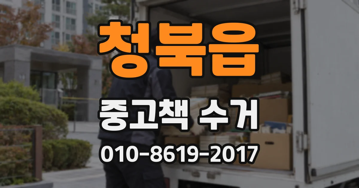 청북읍 중고책 수거