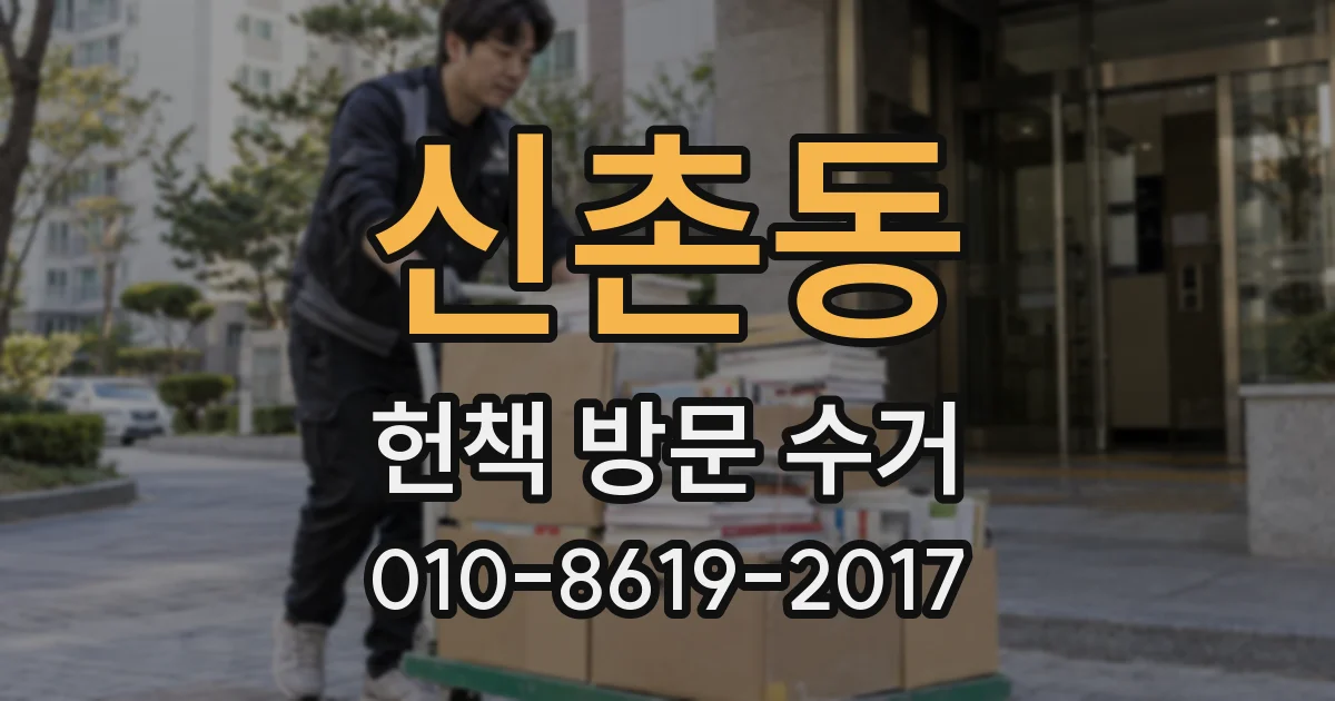 신촌동 헌책 방문 수거
