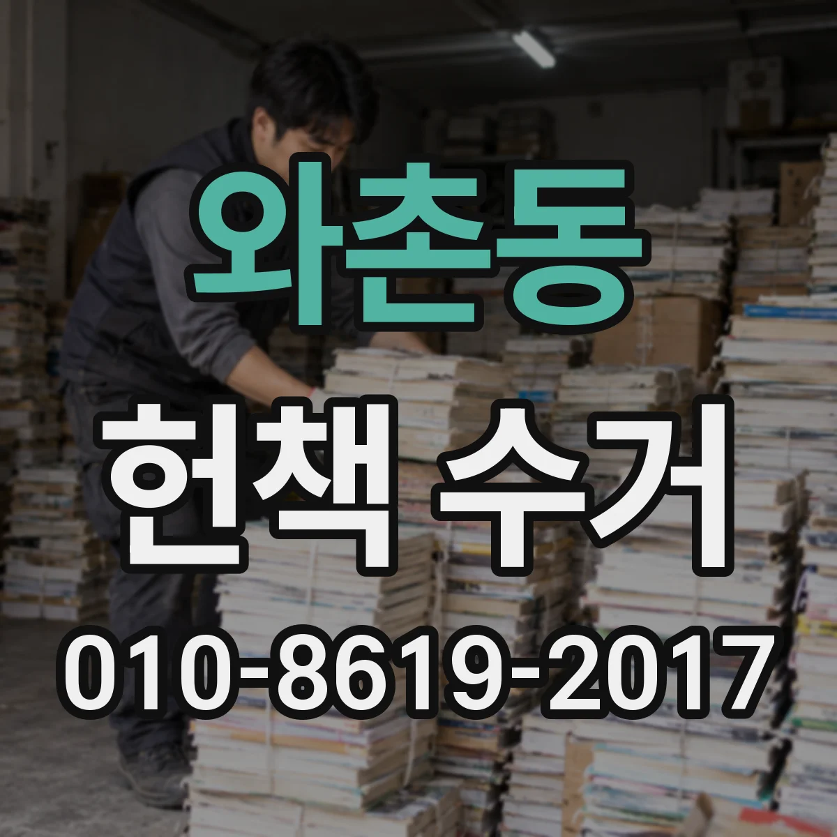 와촌동 헌책 수거