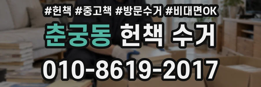 춘궁동 헌책 수거