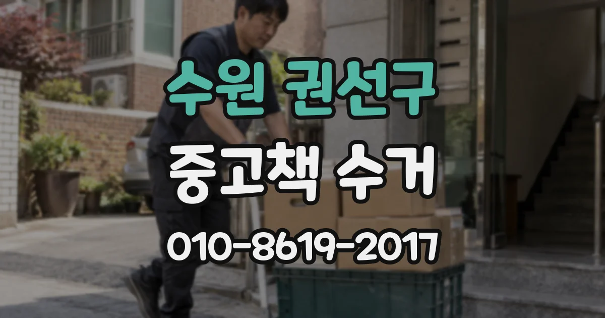 수원 권선구 중고책 수거