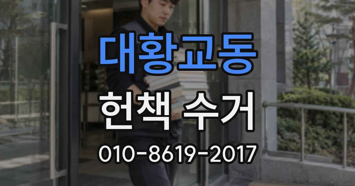 대황교동 헌책 수거
