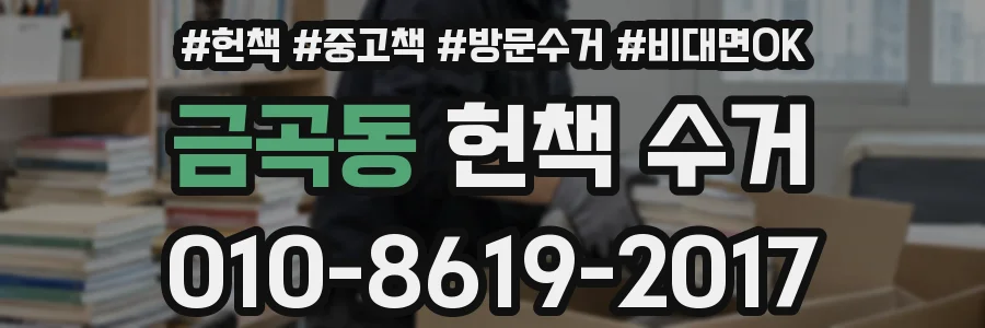 금곡동 헌책 수거