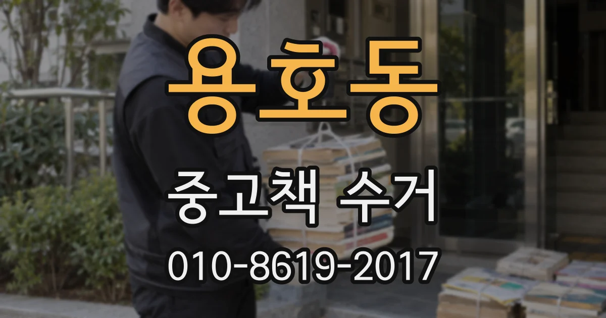 용호동 중고책 수거