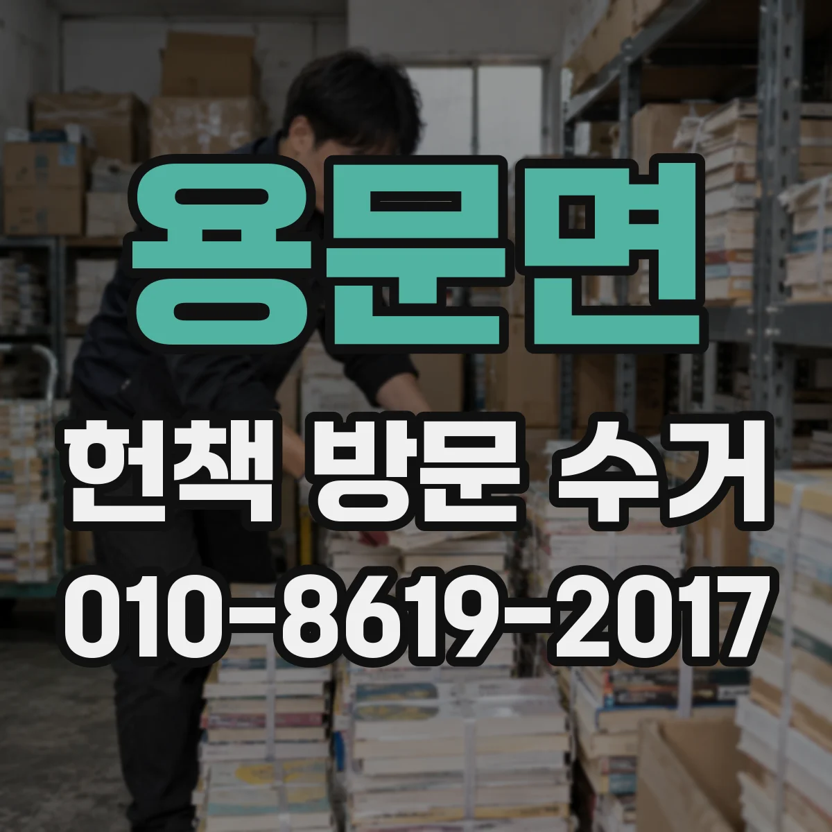 용문면 헌책 방문 수거