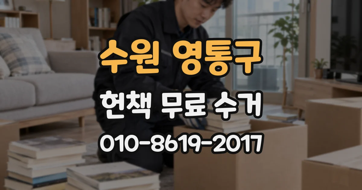 수원 영통구 헌책 무료 수거