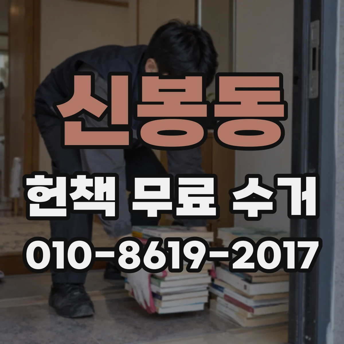 신봉동 헌책 무료 수거