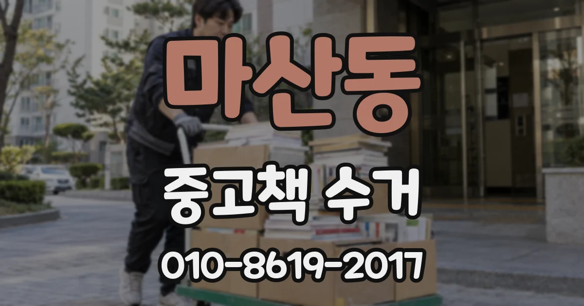 마산동 중고책 수거