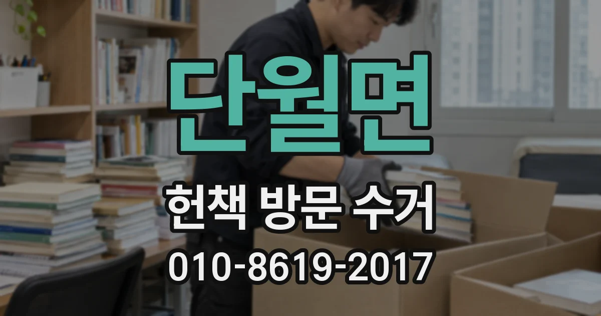 단월면 헌책 방문 수거