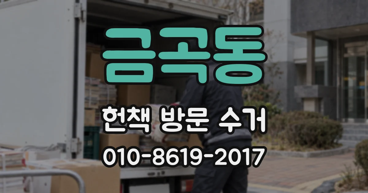 금곡동 헌책 방문 수거
