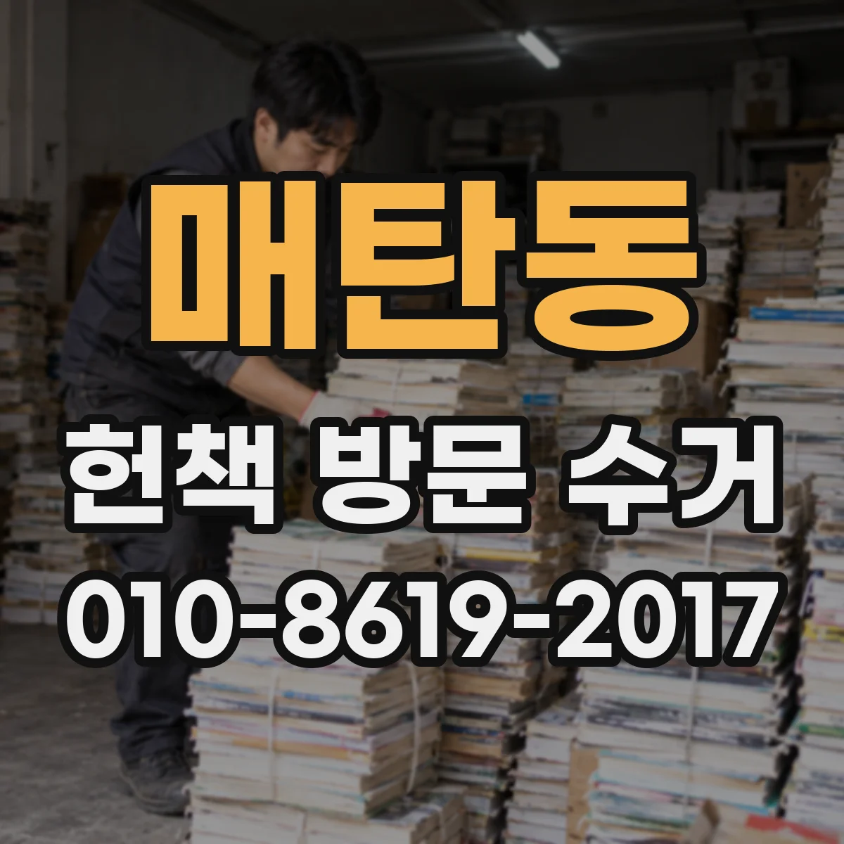 매탄동 헌책 방문 수거